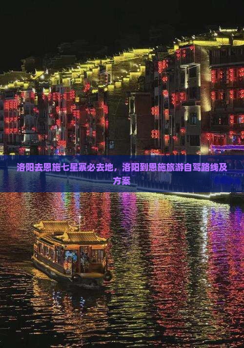 洛阳去恩施七星寨必去地
