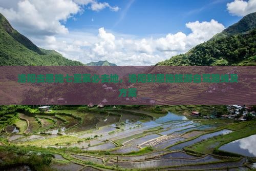 洛阳去恩施七星寨必去地