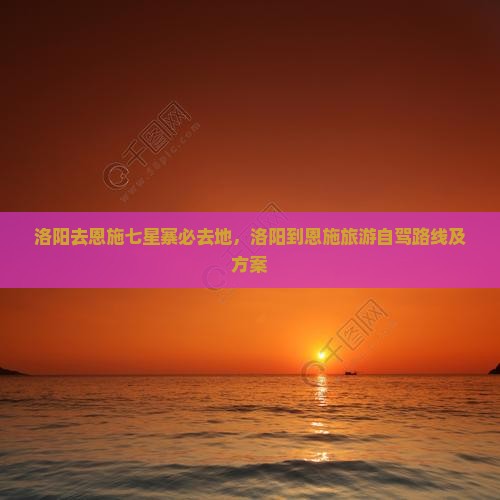 洛阳去恩施七星寨必去地