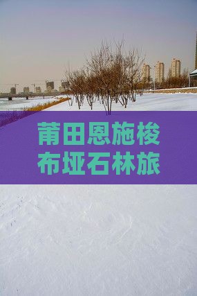 莆田去恩施梭布垭石林自由行