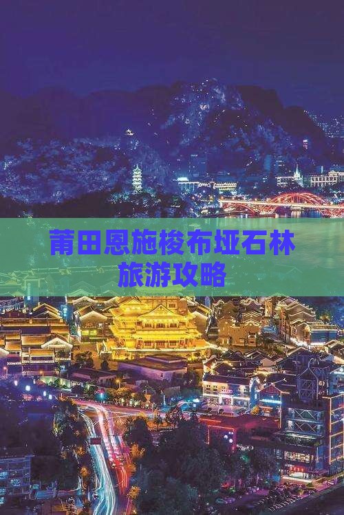 莆田去恩施梭布垭石林自由行