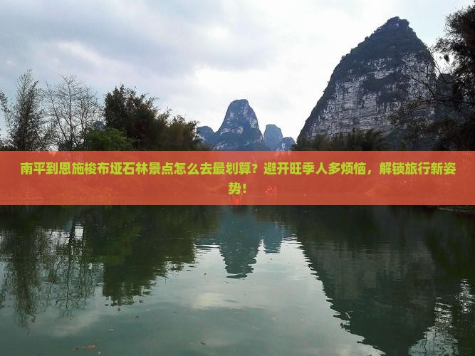 南平到恩施梭布垭石林景点