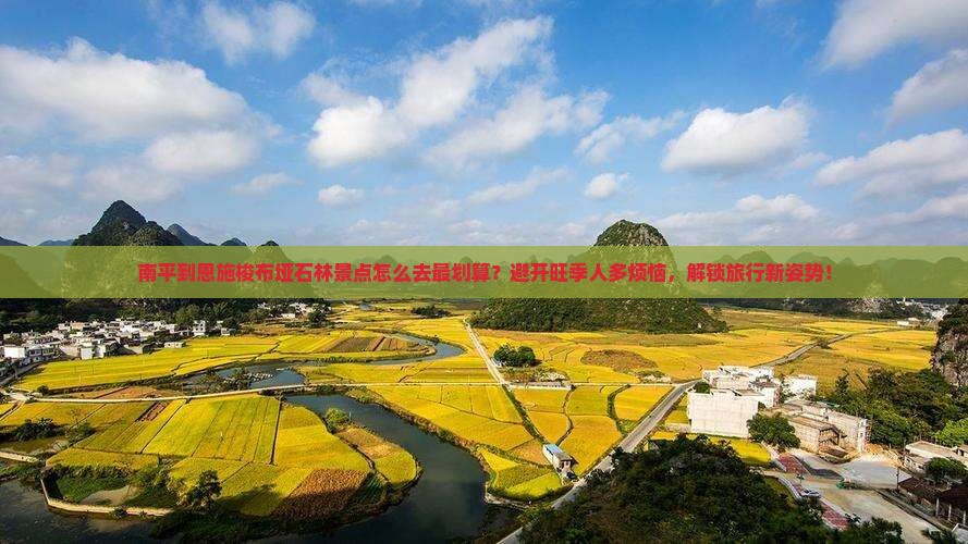 南平到恩施梭布垭石林景点