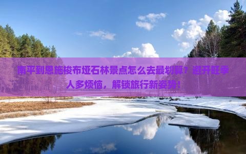 南平到恩施梭布垭石林景点