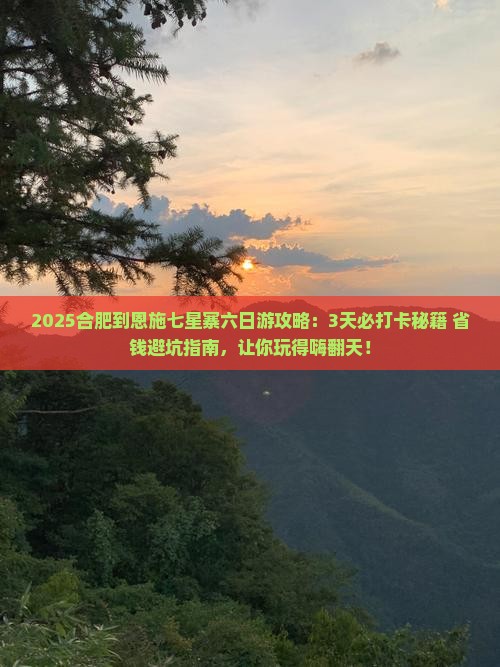 合肥到恩施七星寨六日游