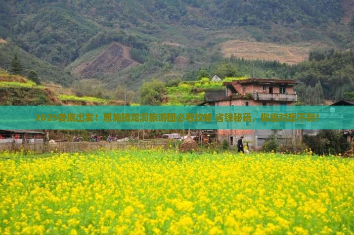 娄底去恩施腾龙洞大型旅游团