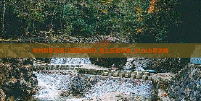 亳州到恩施清江画廊自由行