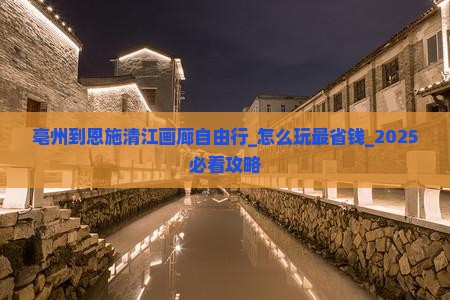 亳州到恩施清江画廊自由行