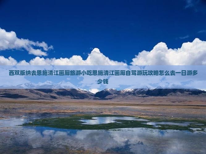 西双版纳去恩施清江画廊旅游小吃
