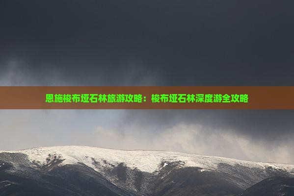 九月去恩施梭布垭石林旅行社