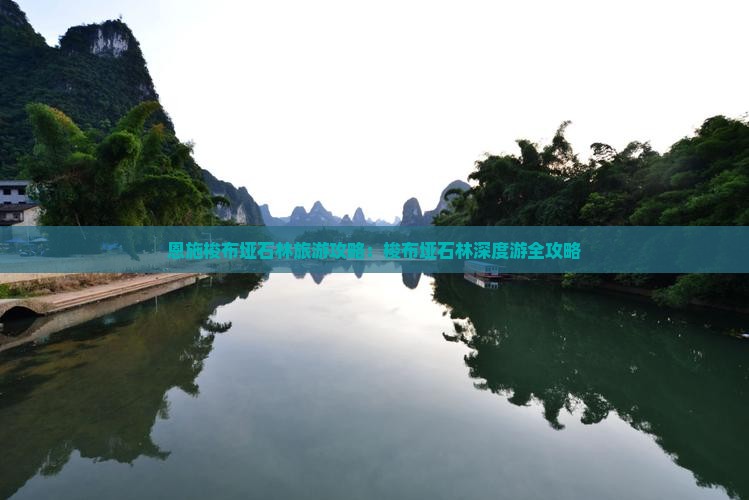九月去恩施梭布垭石林旅行社