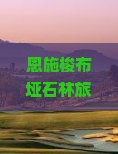 九月去恩施梭布垭石林旅行社