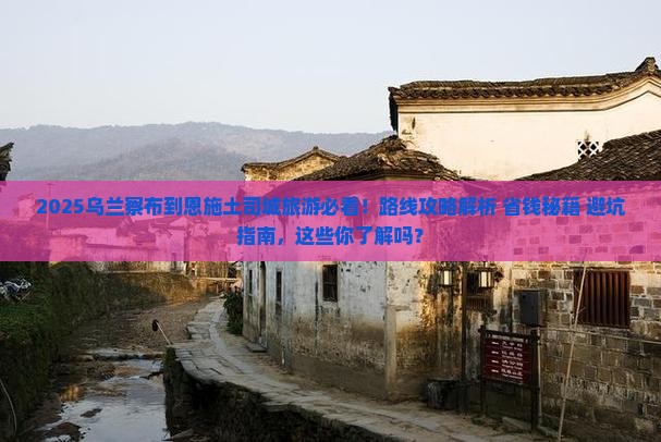 乌兰察布到恩施土司城旅游