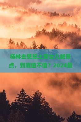 桂林去恩施土家女儿城景点