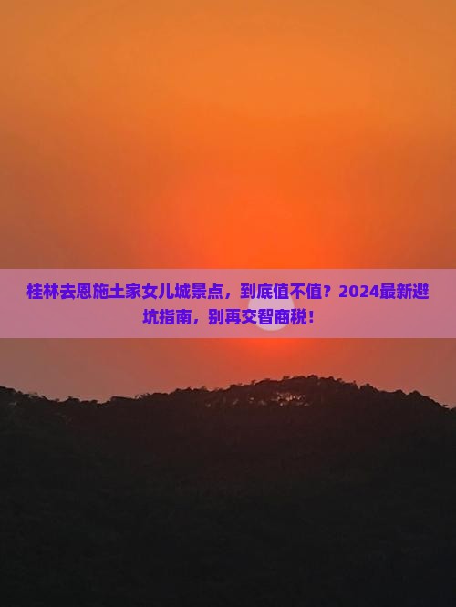 桂林去恩施土家女儿城景点