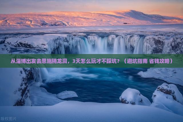 淄博去恩施腾龙洞景点