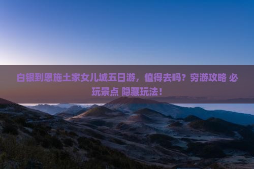 白银到恩施土家女儿城五日游 白银到恩施土家女儿城五日游