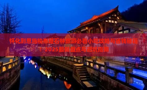 怀化到恩施梭布垭石林旅游小吃