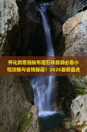 怀化到恩施梭布垭石林旅游小吃
