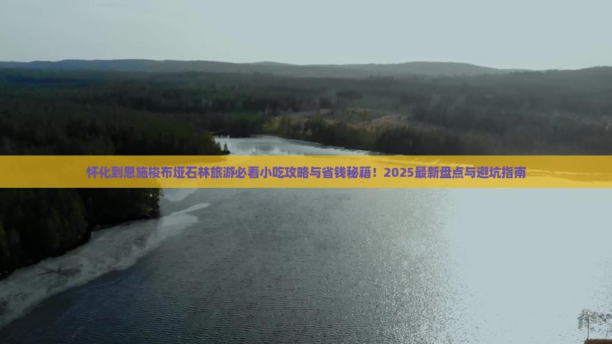 怀化到恩施梭布垭石林旅游小吃