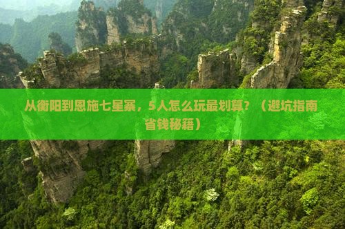 衡阳到恩施七星寨团体旅游