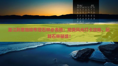 湛江到恩施梭布垭石林必去地