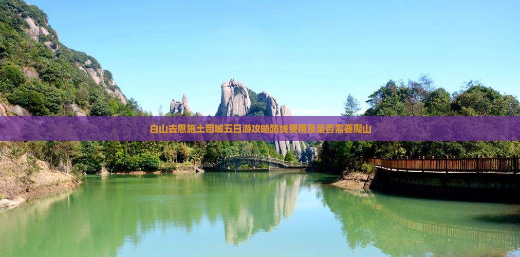 白山去恩施土司城五日游