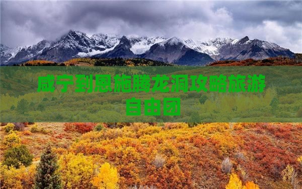 咸宁到恩施腾龙洞自由团
