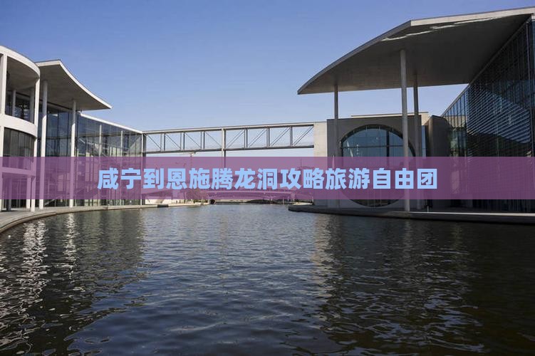 咸宁到恩施腾龙洞自由团