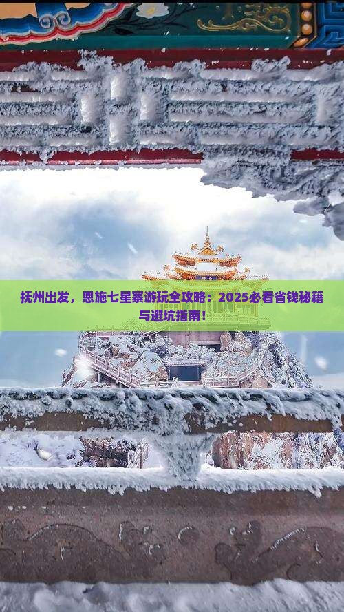 抚州到恩施七星寨哪里玩