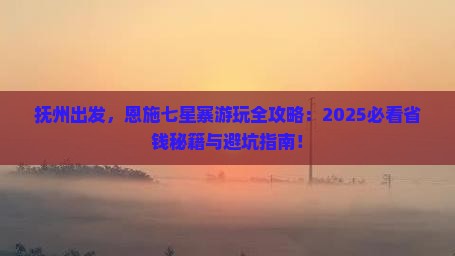 抚州到恩施七星寨哪里玩