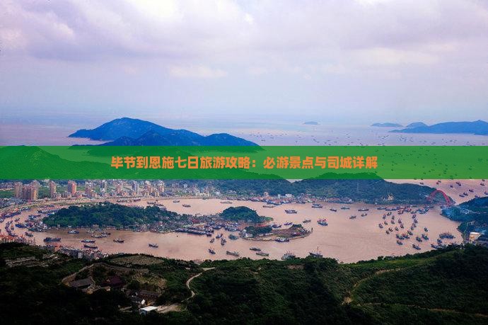 毕节到恩施土司城七日游