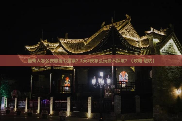 衢州去恩施七星寨旅行社