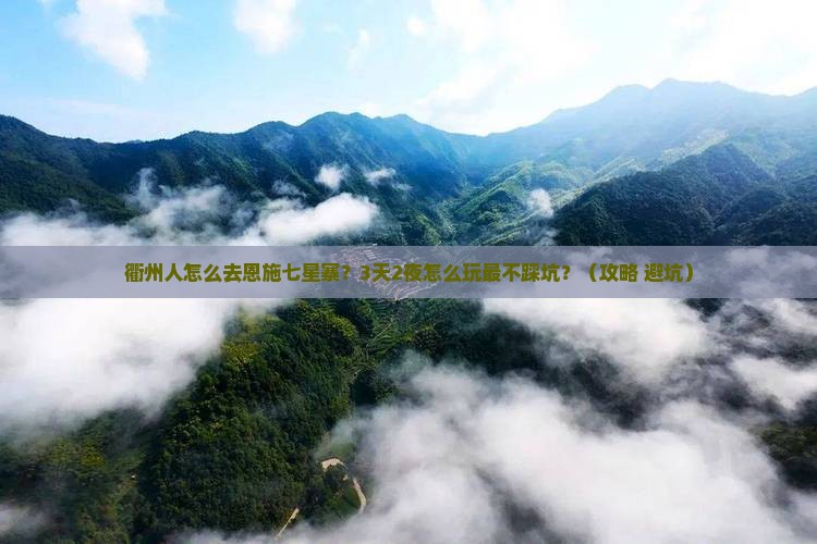 衢州去恩施七星寨旅行社