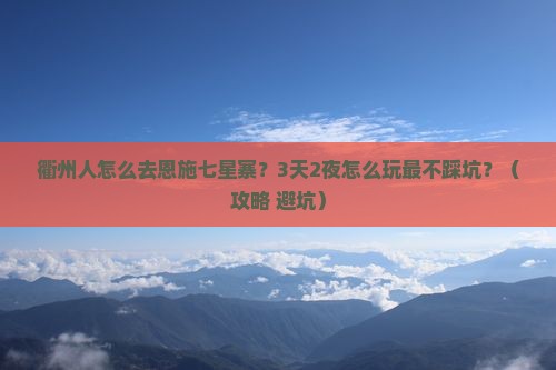衢州去恩施七星寨旅行社