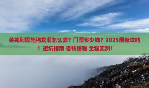 莱芜到恩施腾龙洞门票