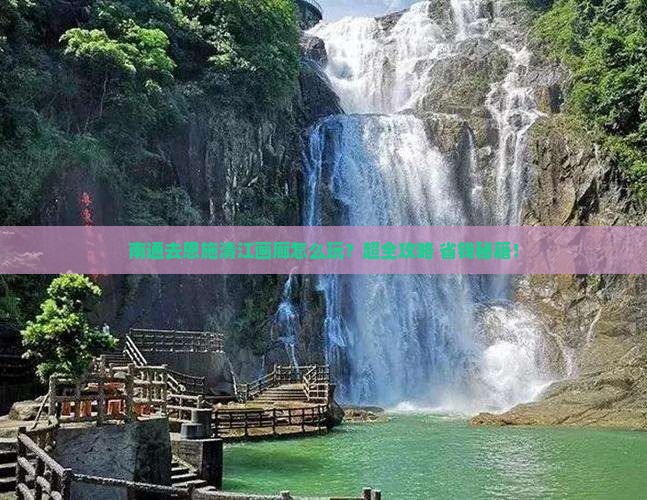 南通去恩施清江画廊旅行社