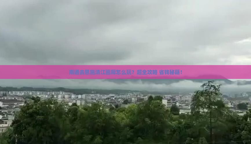 南通去恩施清江画廊旅行社