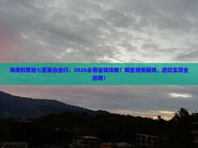 海南到恩施七星寨自由团