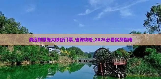 清远到恩施大峡谷门票