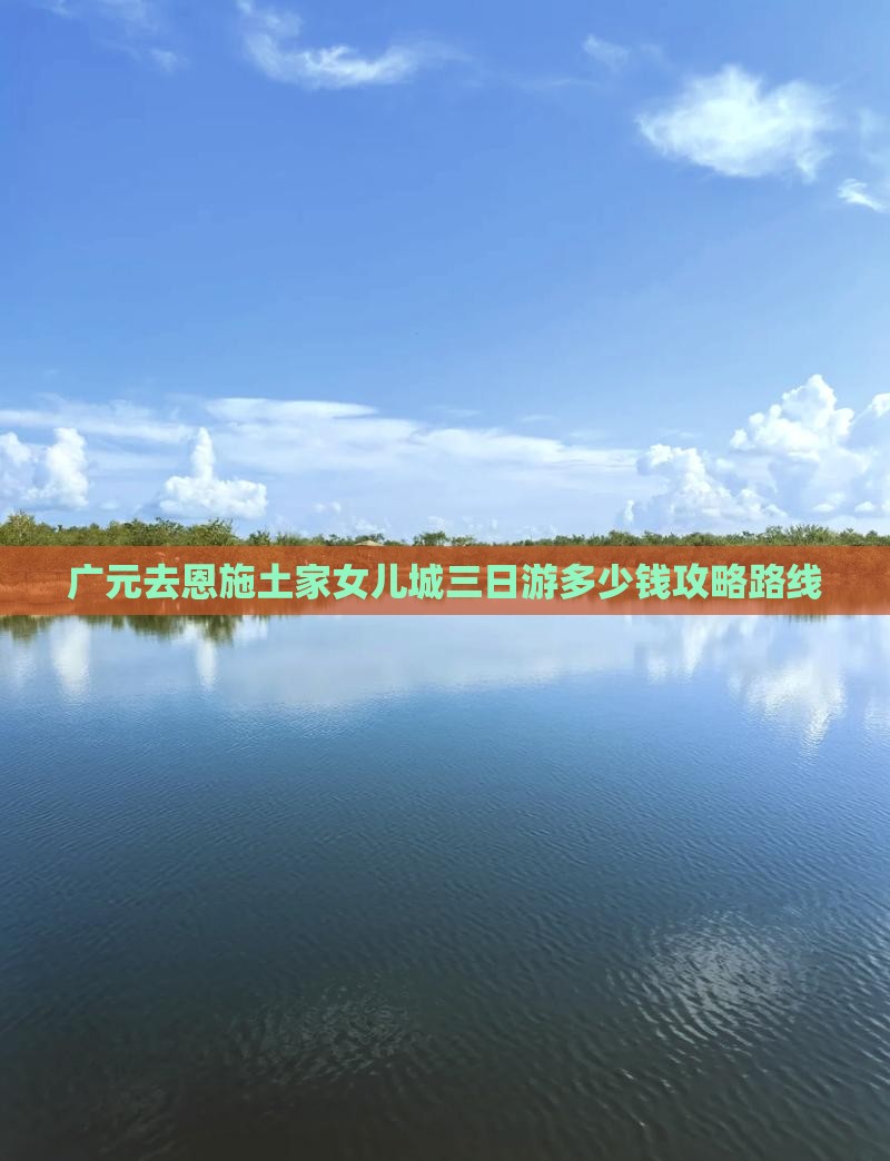 广元去恩施土家女儿城三日游