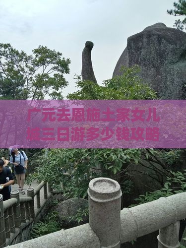 广元去恩施土家女儿城三日游