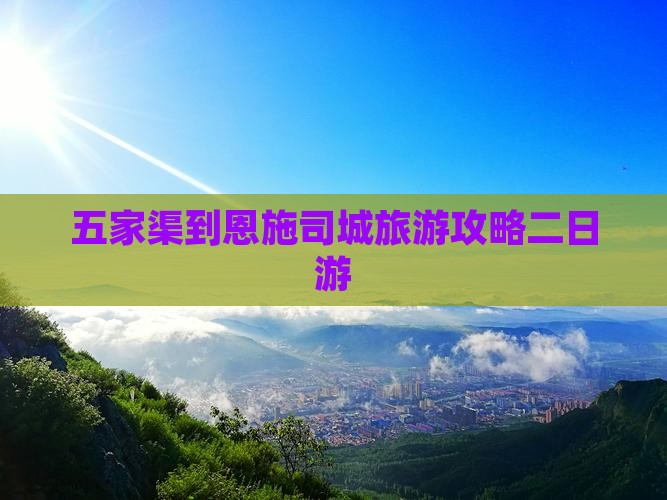 五家渠到恩施土司城二日游