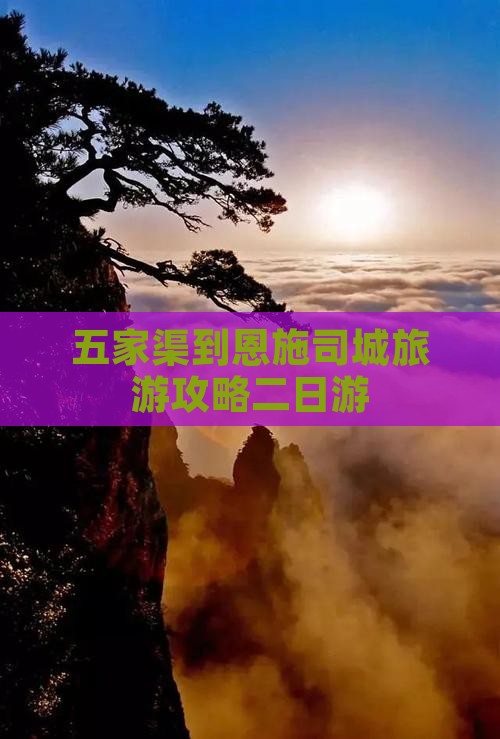 五家渠到恩施土司城二日游