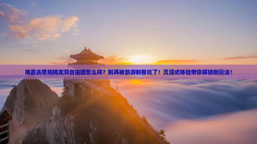 南昌去恩施腾龙洞自由团
