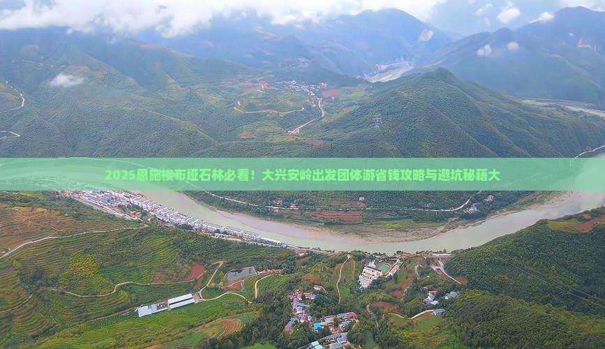 大兴安岭去恩施梭布垭石林团体旅游