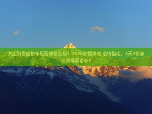 文山到恩施梭布垭石林旅行社