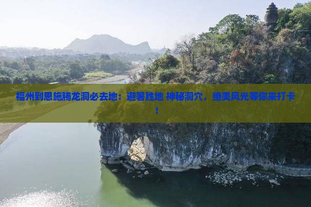 福州到恩施腾龙洞必去地