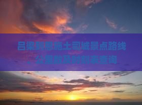 吕梁到恩施土司城景点
