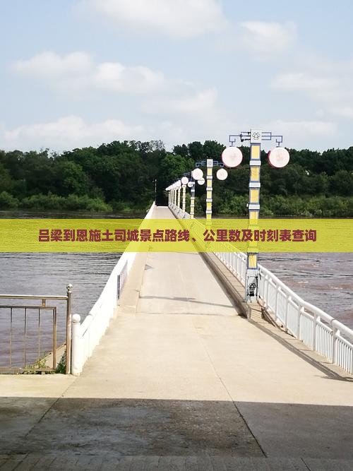 吕梁到恩施土司城景点
